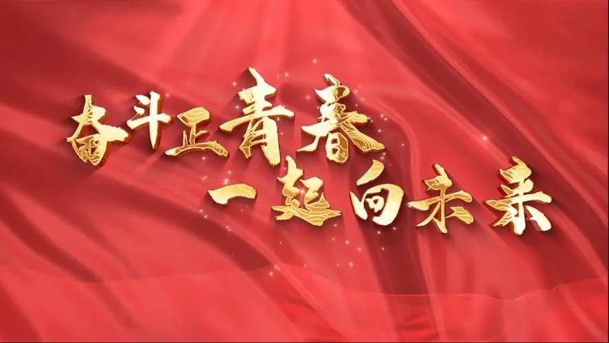 讓我們一起向未來！祝福國泰民安！