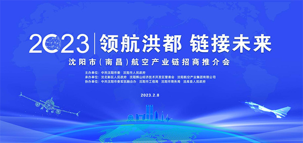 領(lǐng)航洪都，鏈接未來—沈陽航空產(chǎn)業(yè)鏈南昌招商會